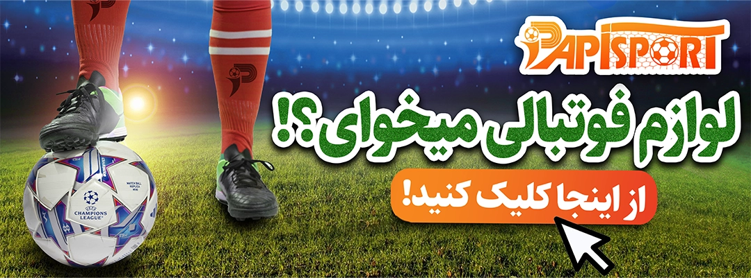 خرید لوازم فوتسال پاپی اسپرت