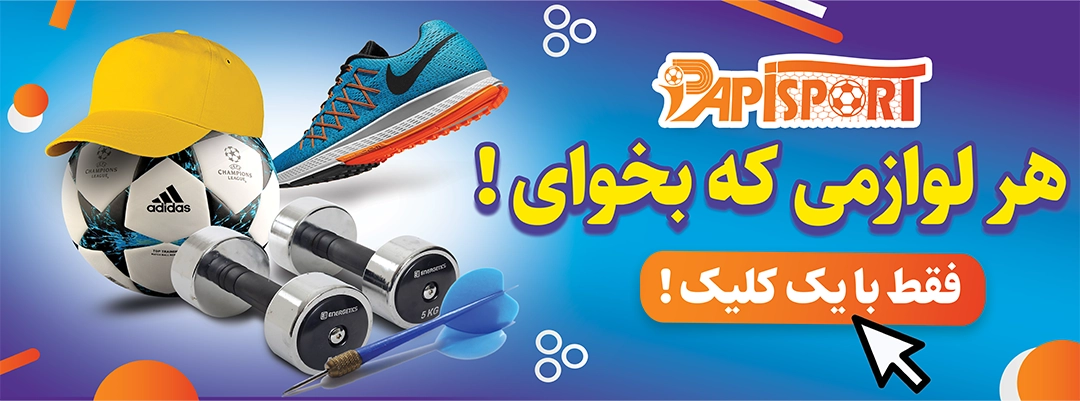 خرید لوازم فوتبالی از فروشگاه پاپی اسپرت