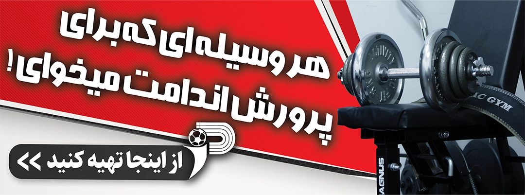 خرید انواع محصولات بدنسازی 