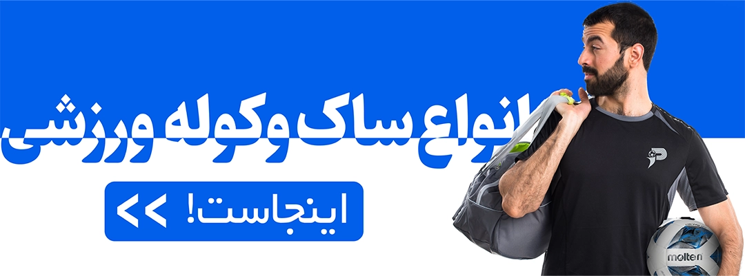 انواع ساک و کوله پشتی ورزشی